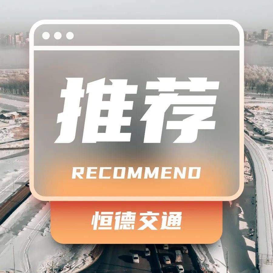 励志以恒、德行天下——恒德交通_安汇_车程_小时