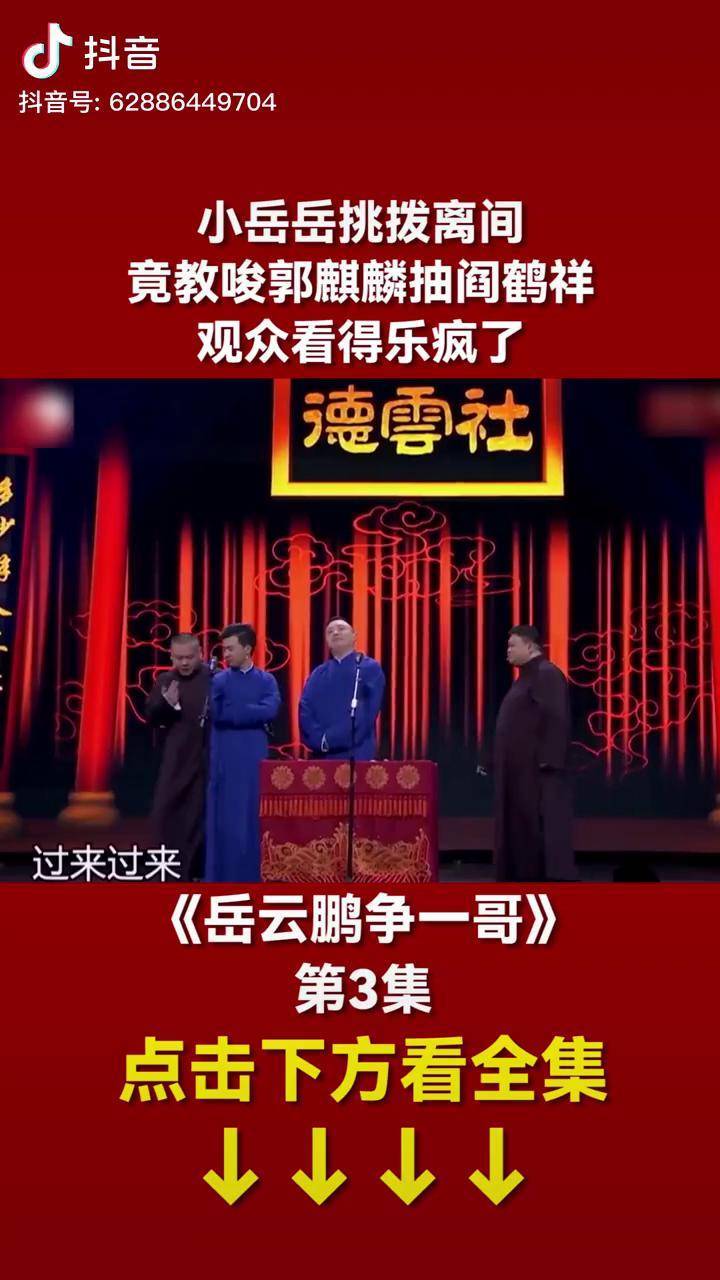 竟教唆郭麒麟抽閻鶴祥,觀眾看得樂瘋了搞笑 專治不開心 德雲社_閻鶴祥