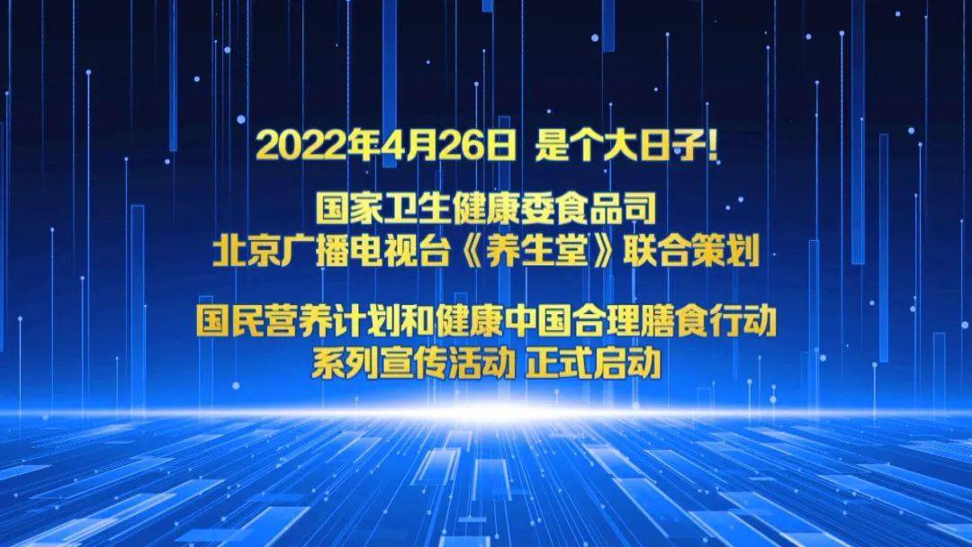 北京廣播電視臺《養生堂》聯合策劃的國民營養計劃和健康中國合理膳食