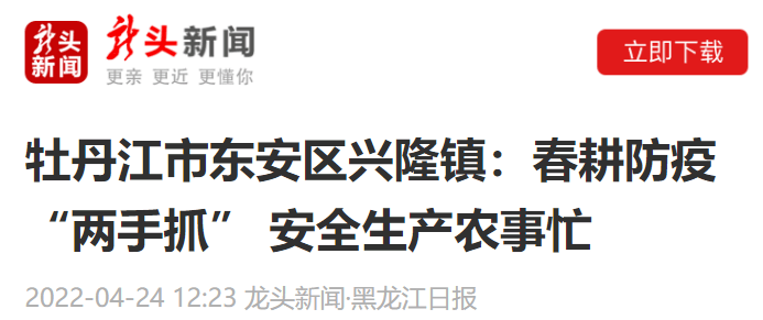 龙头新闻黑龙江日报牡丹江市东安区兴隆镇春耕防疫两手抓安全生产农事