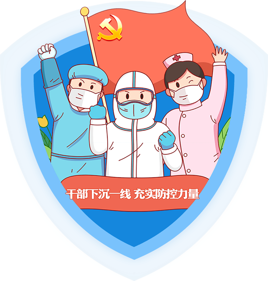 筑牢疫情防线 党员干部在行动