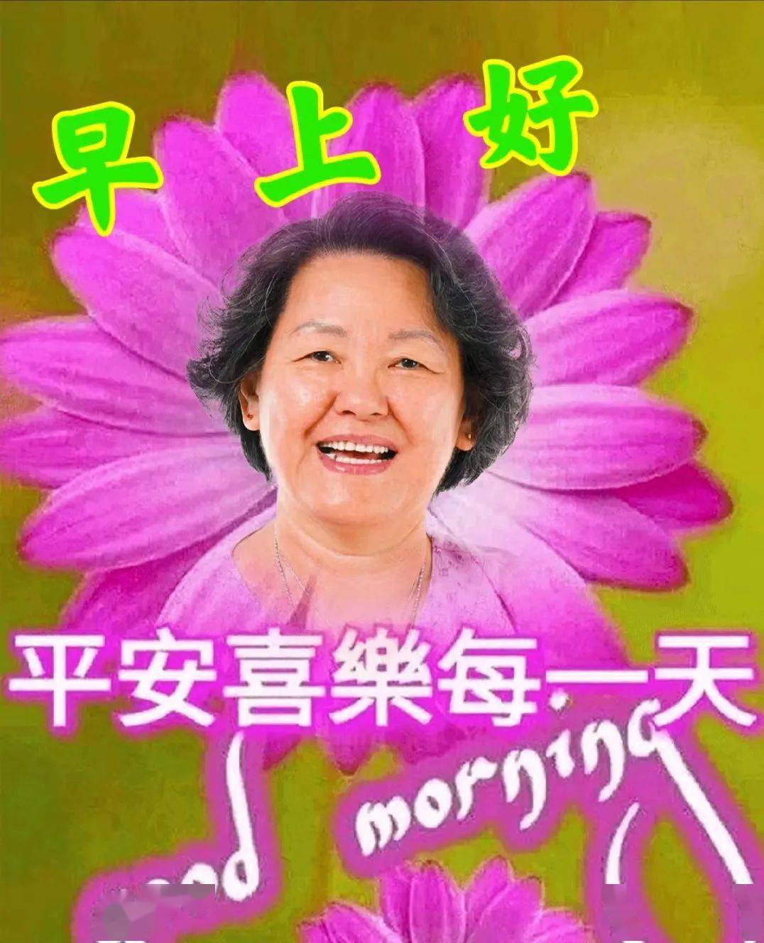 轻轻一声早,心情特别好,人生几十年,缘分就是宝,相互常挂念,健康永不