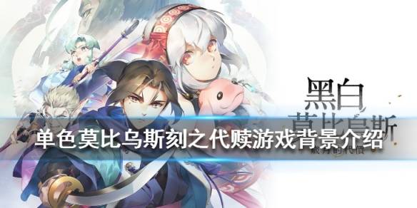 单色莫比乌斯刻之代赎 背景是什么 游戏背景介绍 青年 父亲 少女