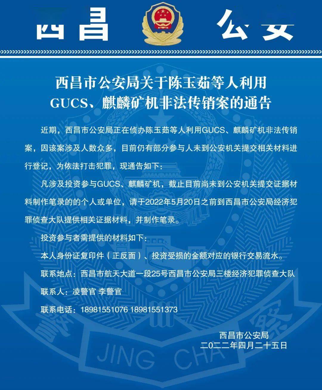 关于陈玉茹等人利用gucs,麒麟矿机非法传销案的通告_西昌_热点_视频