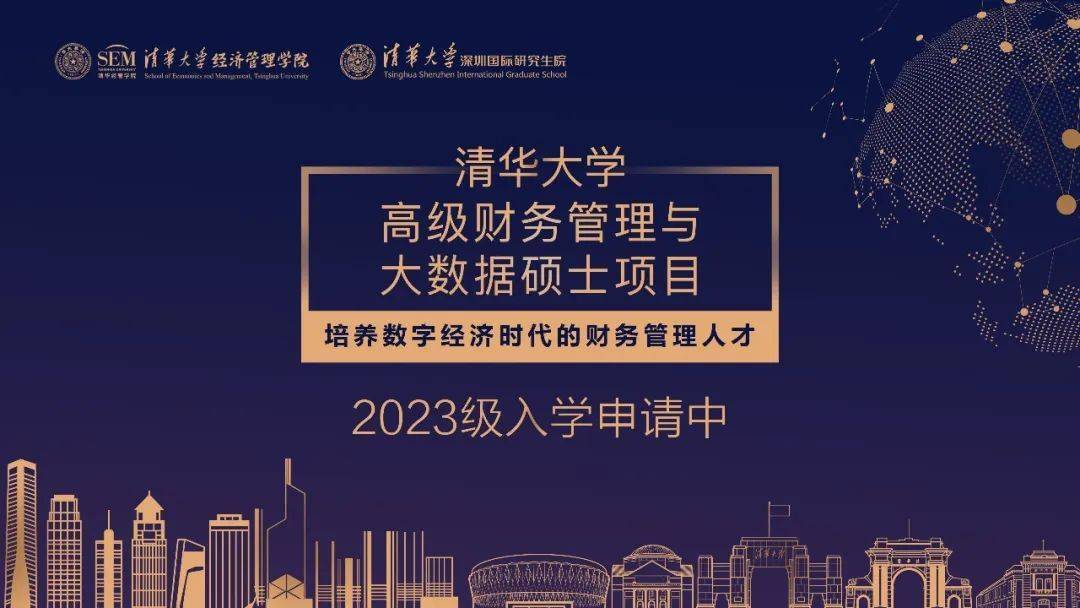 清華大學高級財務管理與大數據碩士項目2023級招生簡章