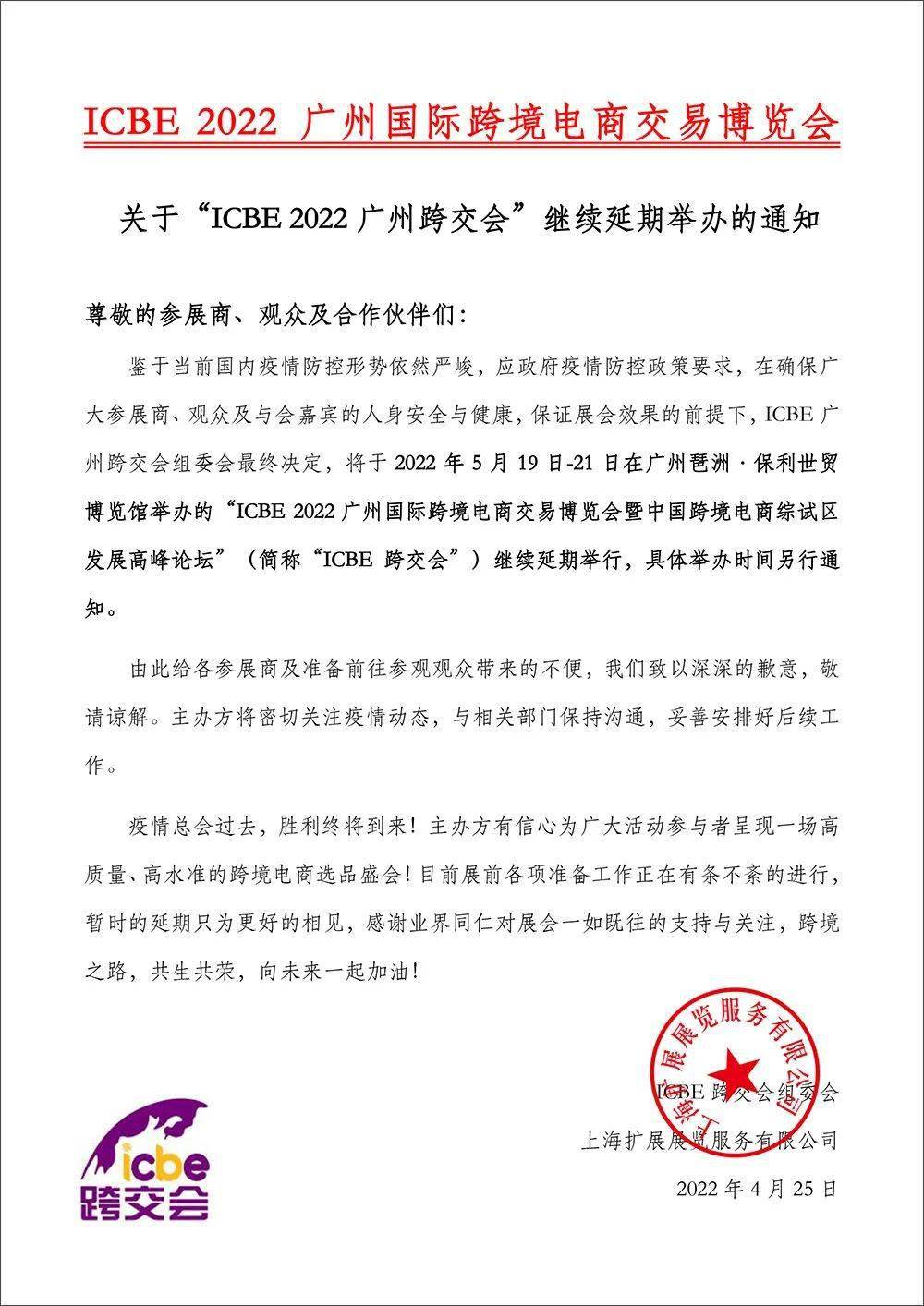 关于"icbe 2022广州跨交会"继续延期举办的通知