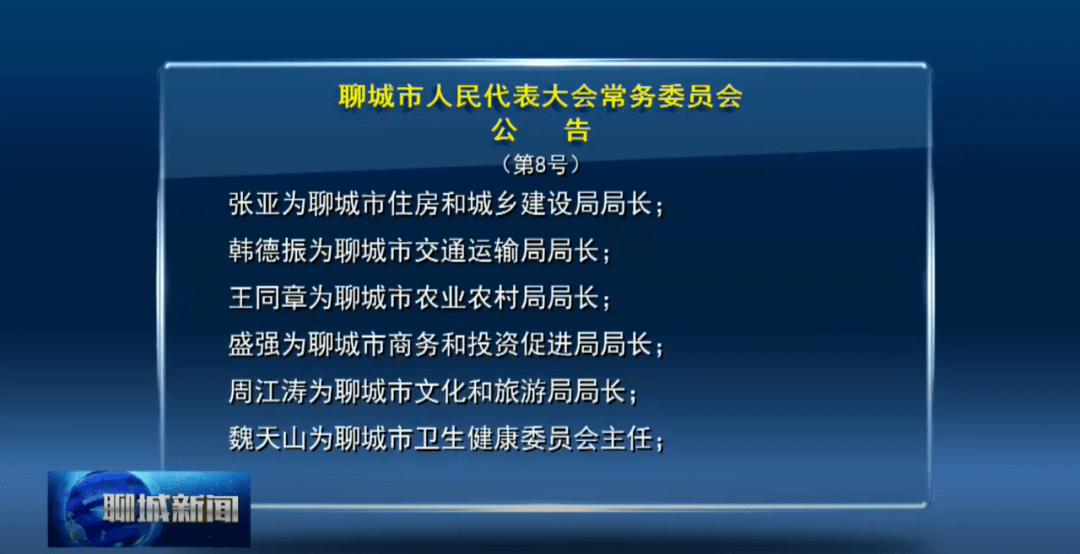 聊城最新人事任免涉及几十个局长和部门一把手