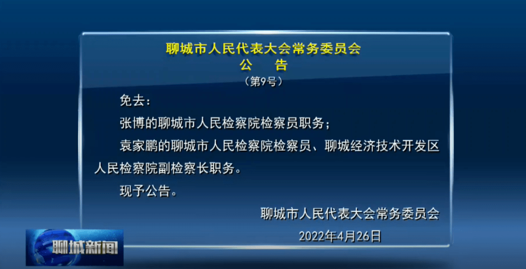 聊城最新人事任免涉及几十个局长和部门一把手