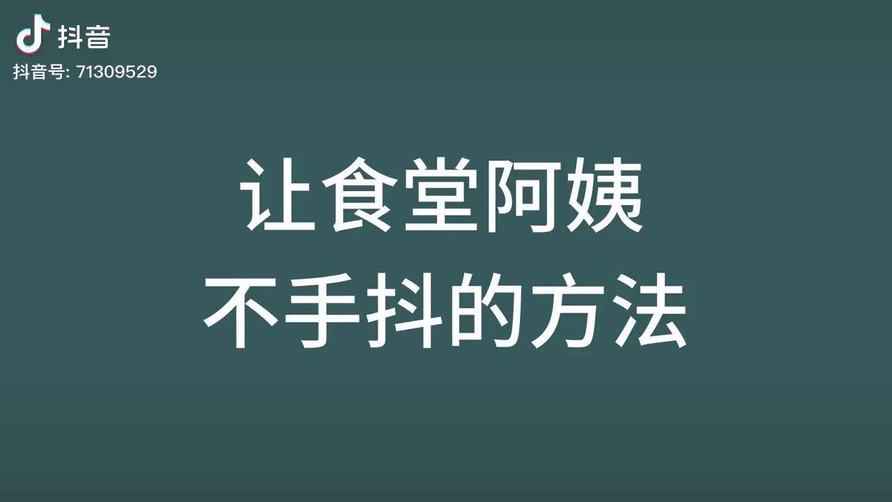 让食堂阿姨不手抖的方法搞笑如何让食堂阿姨不再手抖食堂阿姨打饭