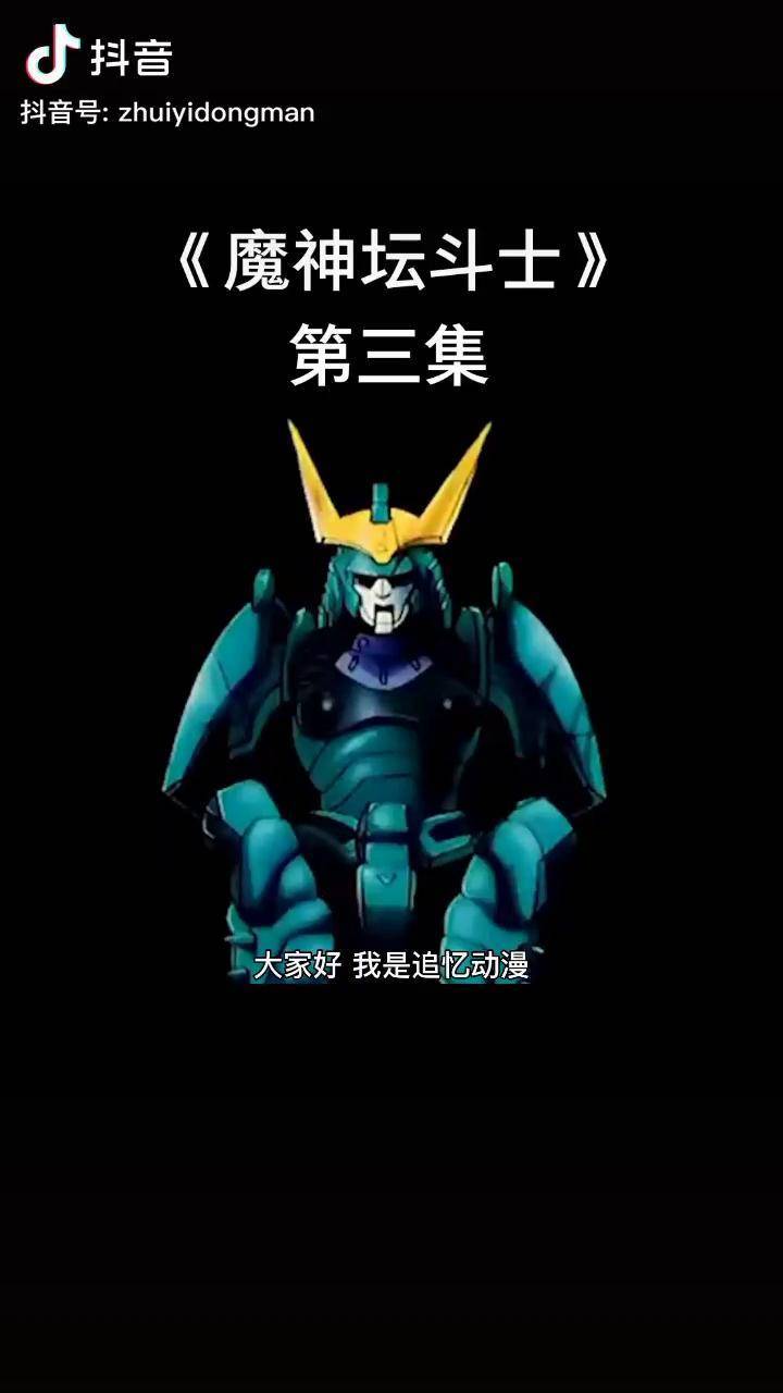 童年怀旧动画铠甲动画魔神坛斗士看过的人多大年纪了