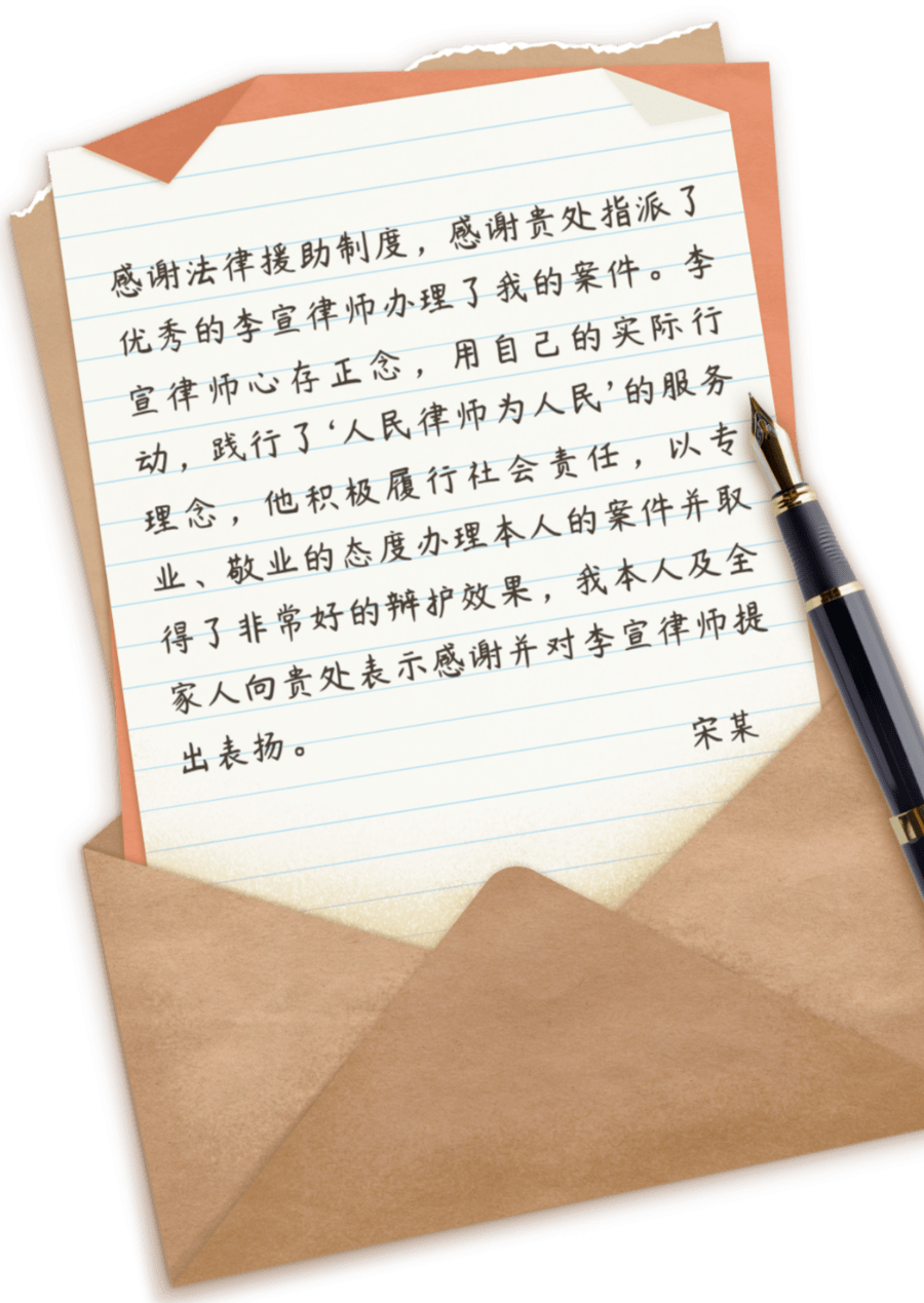 我为群众办实事 | 律师敬业履职感动刑事辩护受援人_李律师_办案_宋某