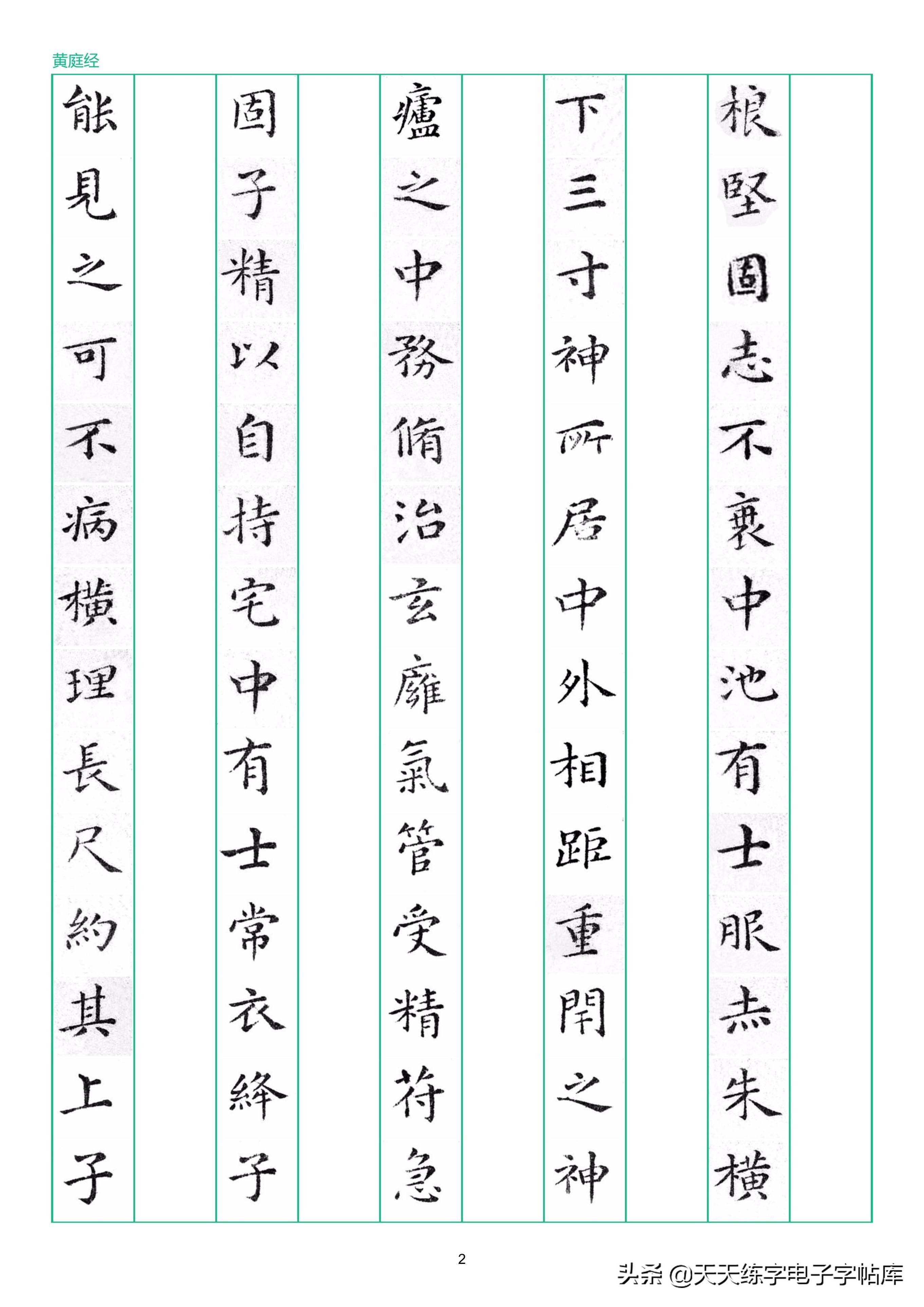 硬笔临古系列黄庭经竖排