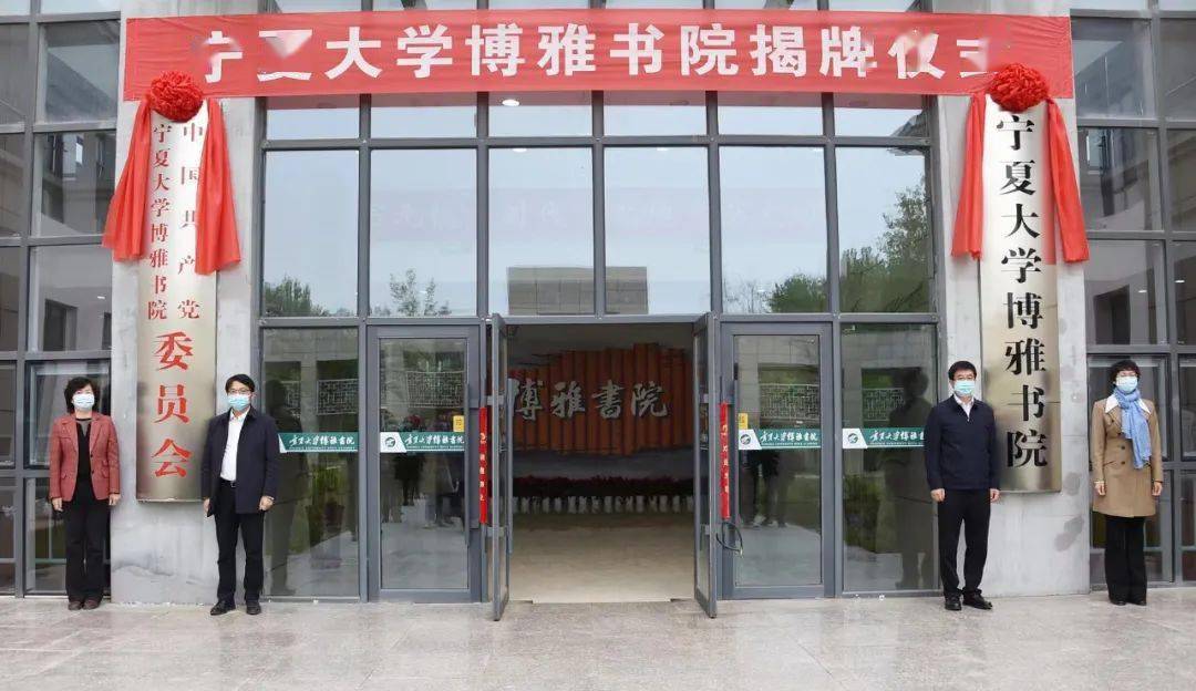 首个宁夏大学博雅书院在中卫校区揭牌成立