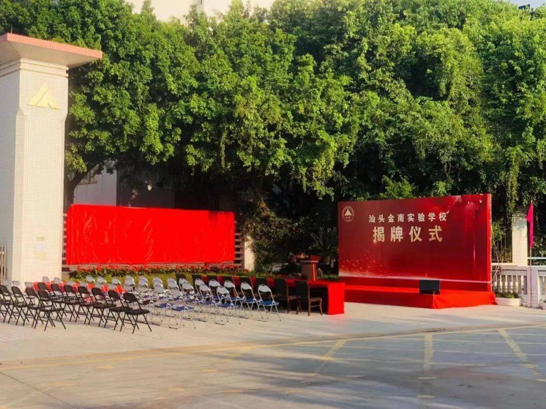 正式揭牌汕头金山中学南区学校名称变更