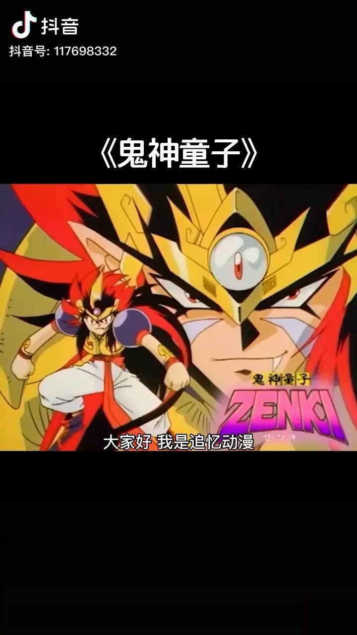 动漫 童年回忆 20多年前的经典日漫,附魂蛋被解封,鬼神童子初次登场