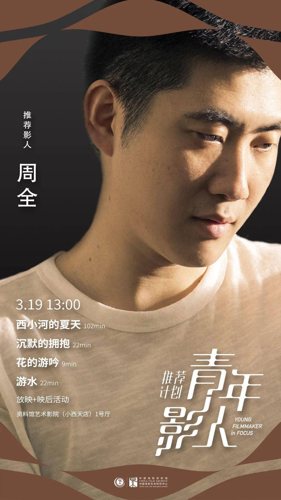 映后实录一导演周全投入120分的专注去创作