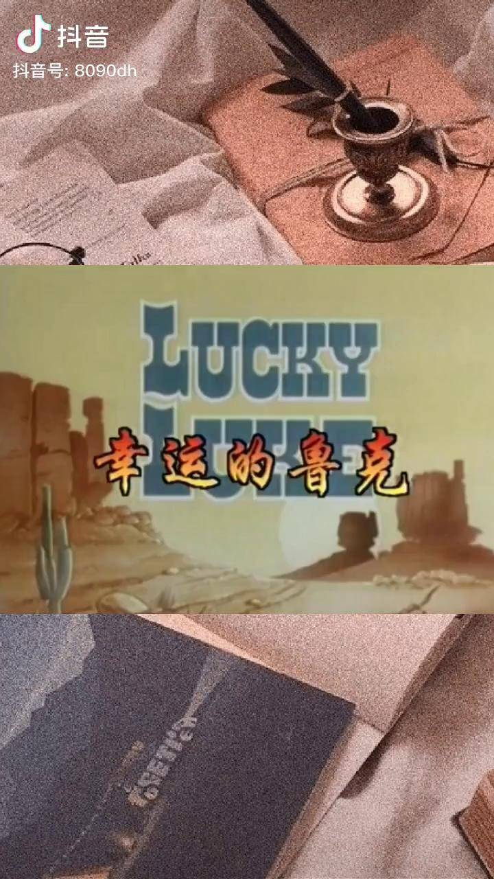 幸运的鲁克幸运的卢克幸运的路克幸运的牛仔豆瓣评分83分童年动画怀旧