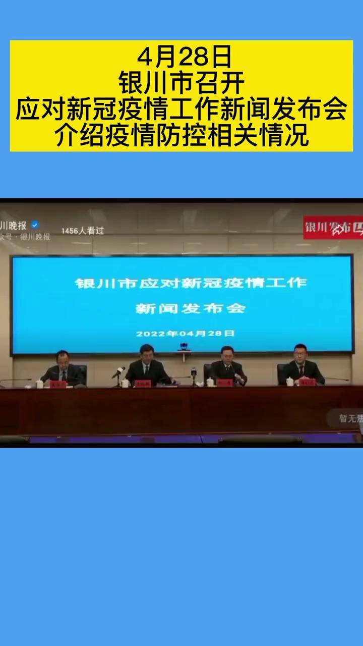 4月28日,银川市召开应对新冠疫情工作新闻发布会介绍疫情防控相关情况
