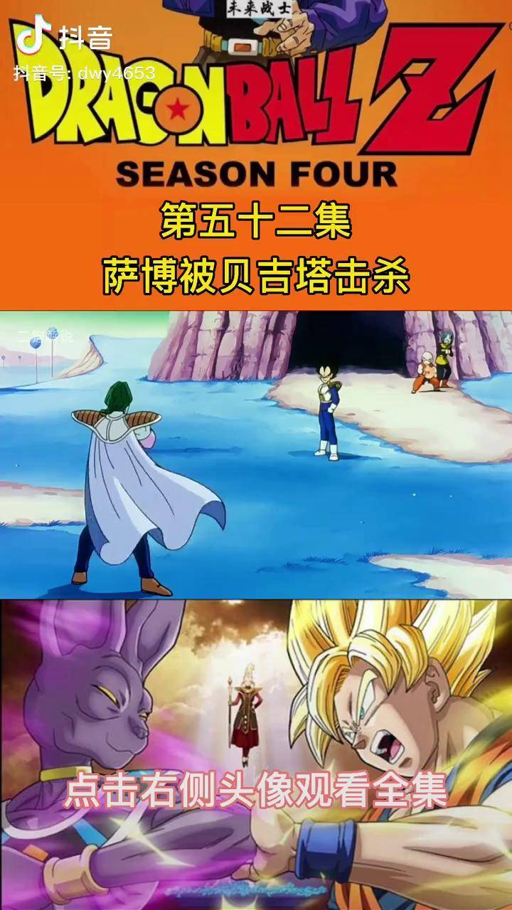 龙珠z不可一世的萨博被击杀龙珠萨博贝吉塔