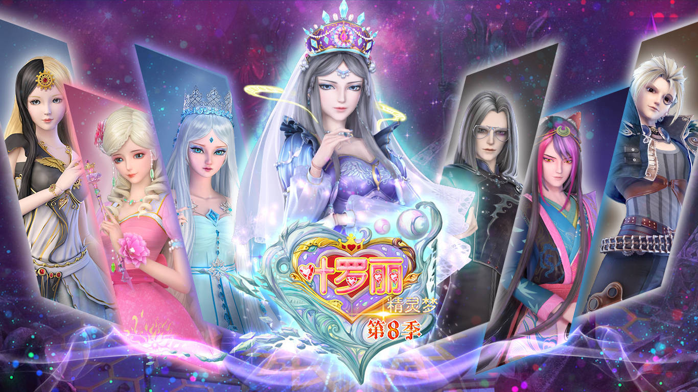 《精灵梦叶罗丽》:十年动画初心讲述环保梦_人类_观众_故事