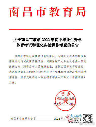 南昌市取消2022年初中毕业生升学体育考试和理化实验操作考查公告
