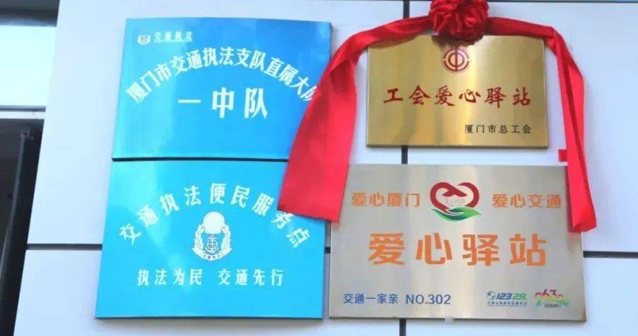 执法为民交通先行工会爱心驿站正式挂牌