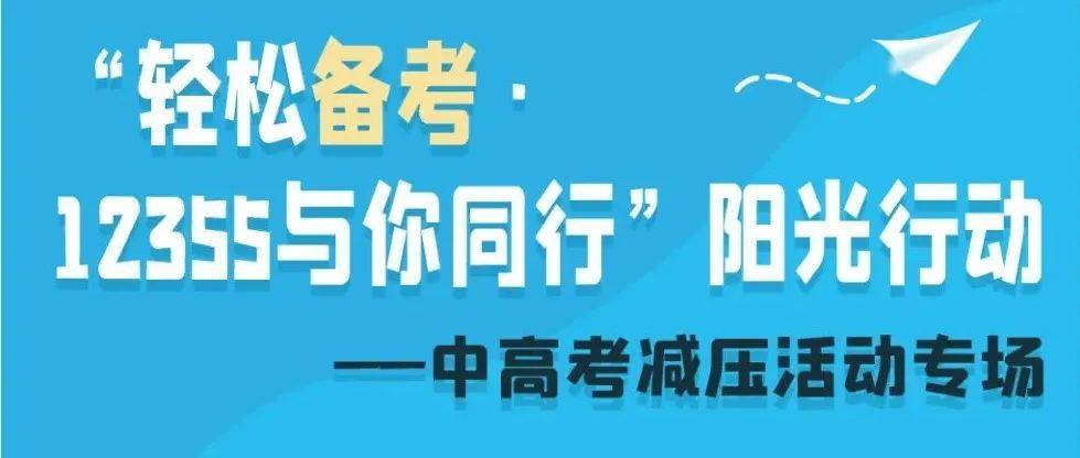 @所有中高考学生及家长，“轻松备考·12355与你同行”中高考减压线上直播课预告来了！_疫情_情绪_团子