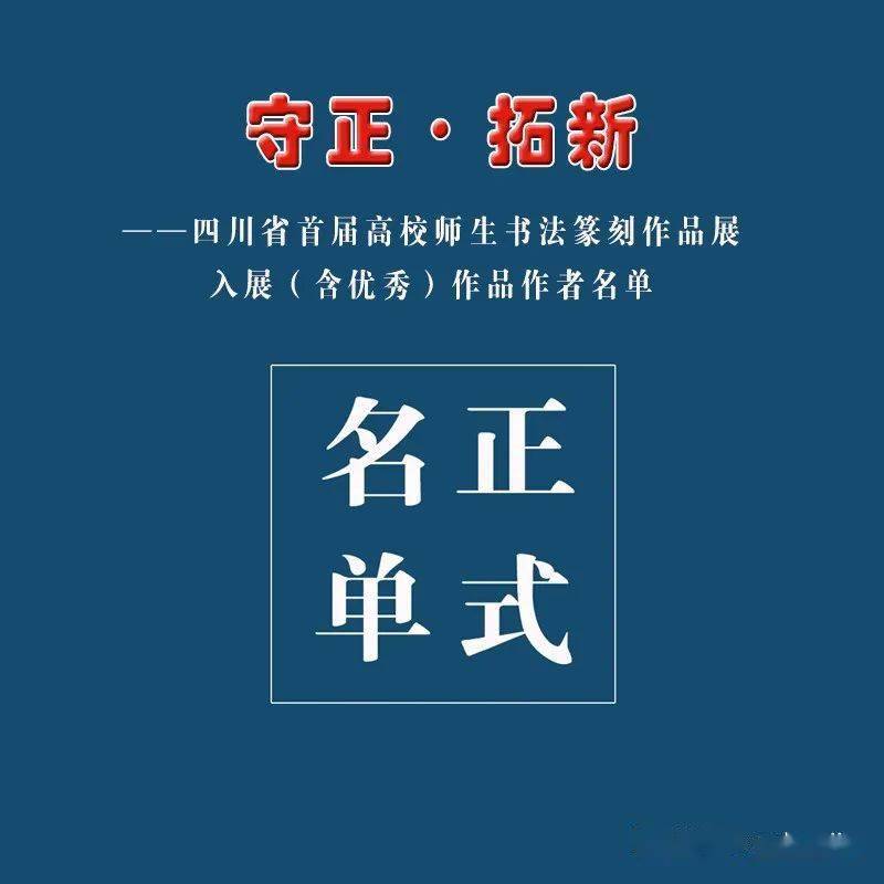 正式名单守正61拓新四川省首届高校师生书法篆刻作品