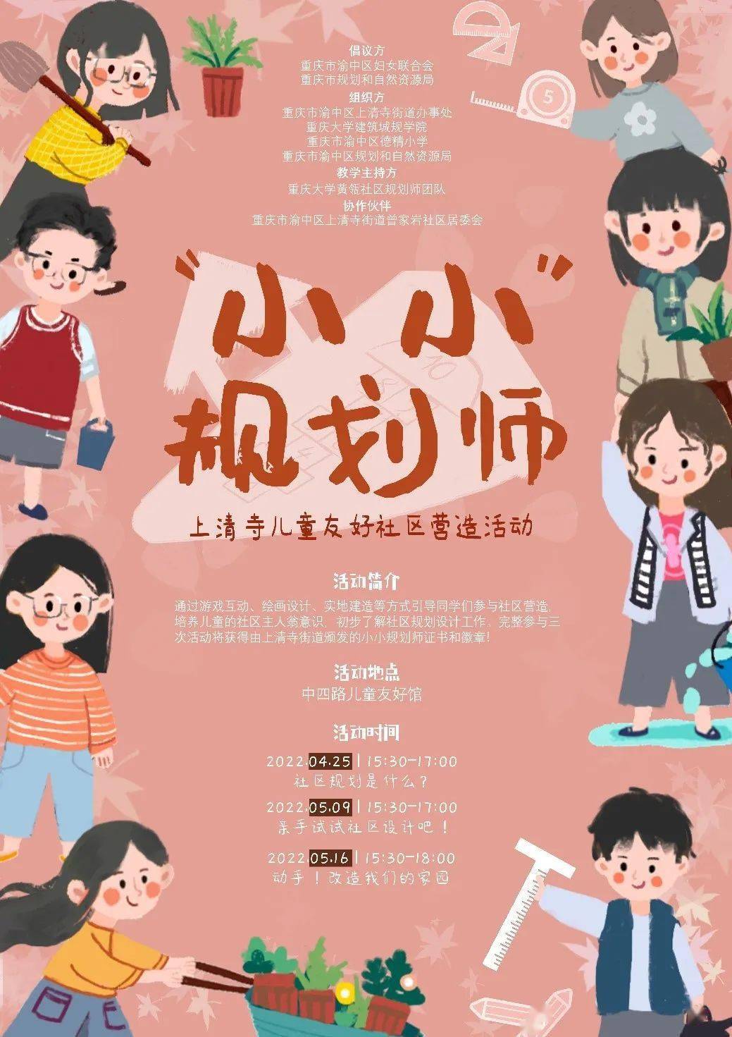 "小小"规划师上清寺儿童友好社区营造活动正式开幕_城规_渝中区_曾家