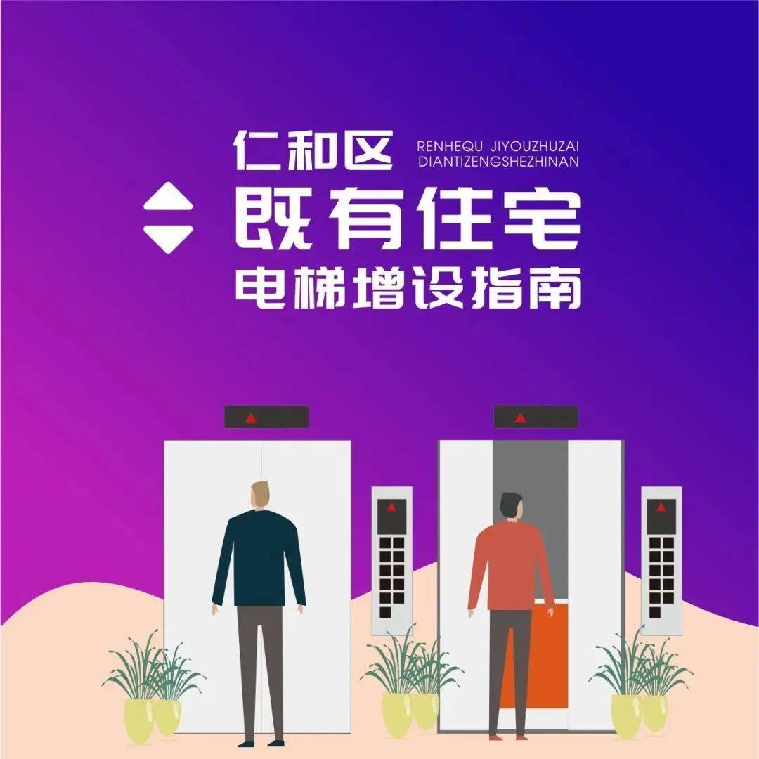 @仁和人,这里有份既有住宅电梯增设超全指南,请查收!_攀枝花市_值班_彭开欣