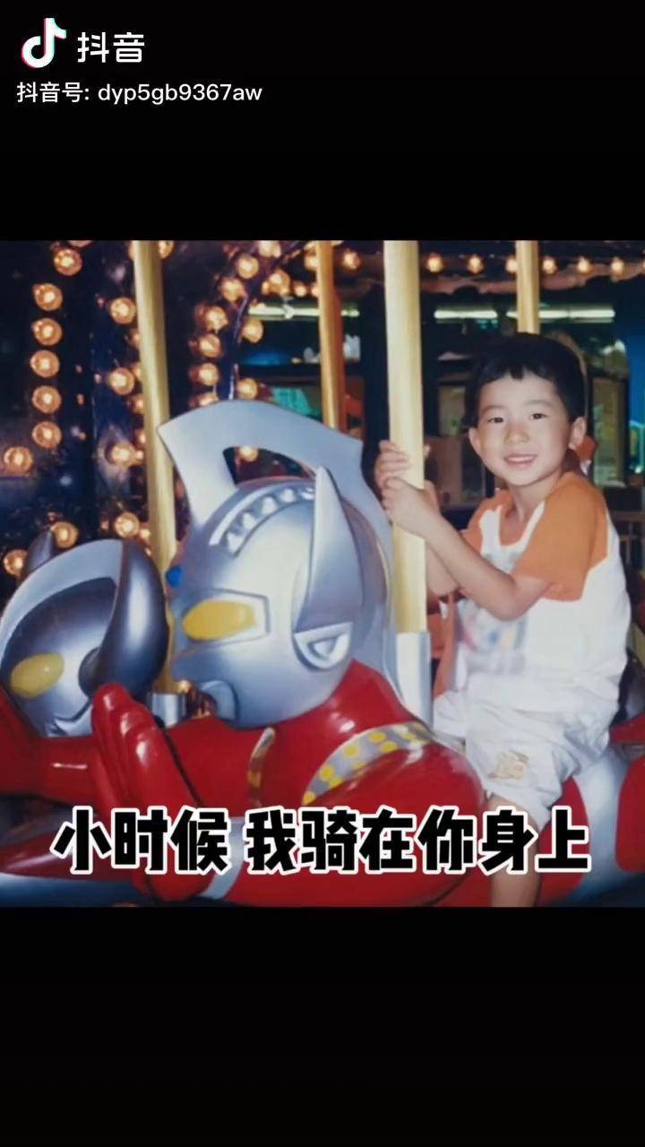 泰迦奥特曼小时候骑在你身上长大后我就成了你儿子