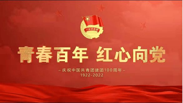 今年是中國共青團建團100週年,回望百年,共青團始終堅定不移跟黨走