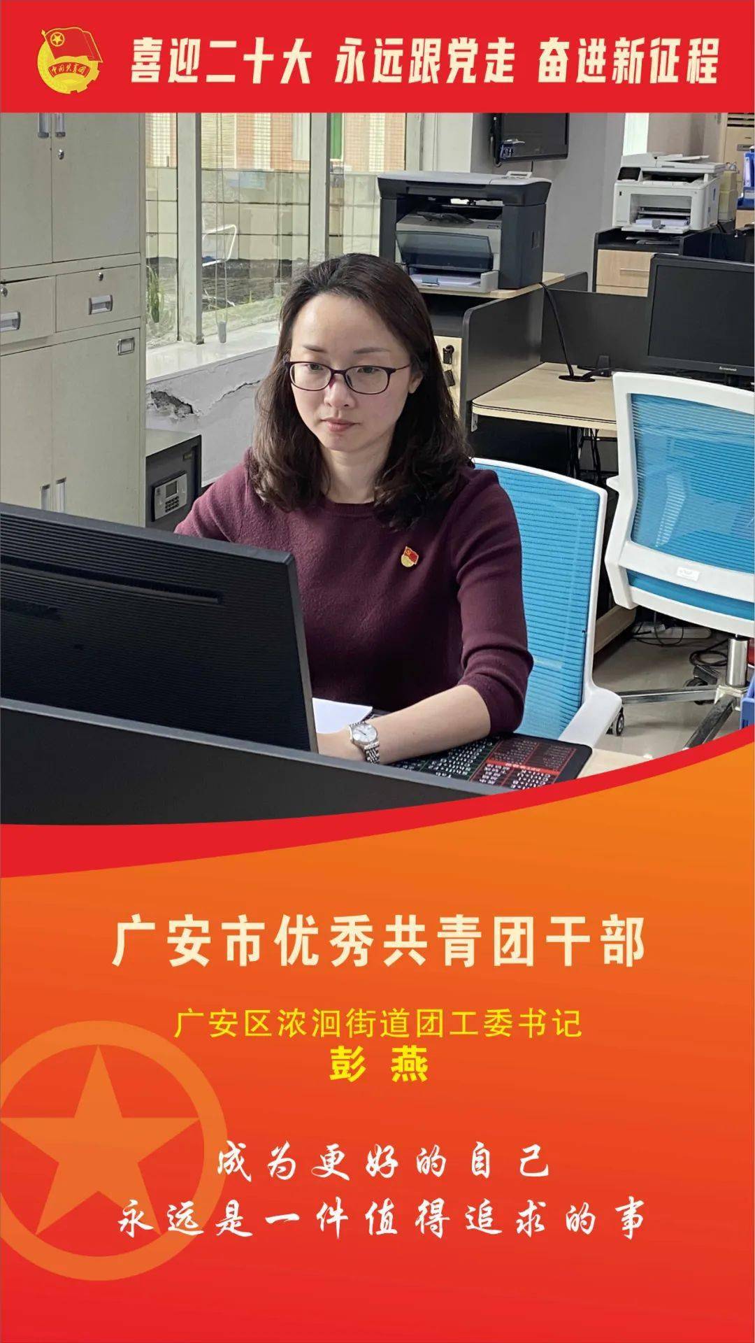 广安市优秀共青团干部风采展示