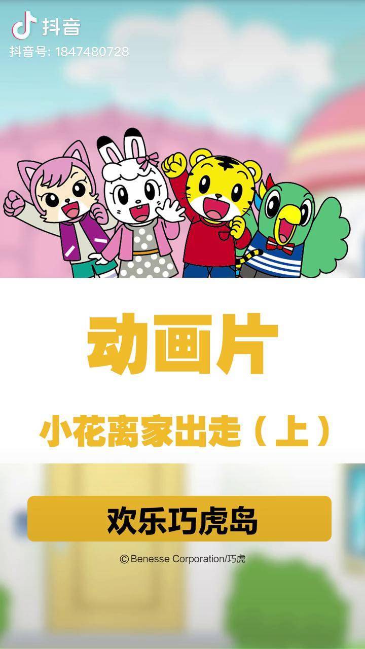 巧虎怒吼妹妹气得小花离家出走早教育儿动画片