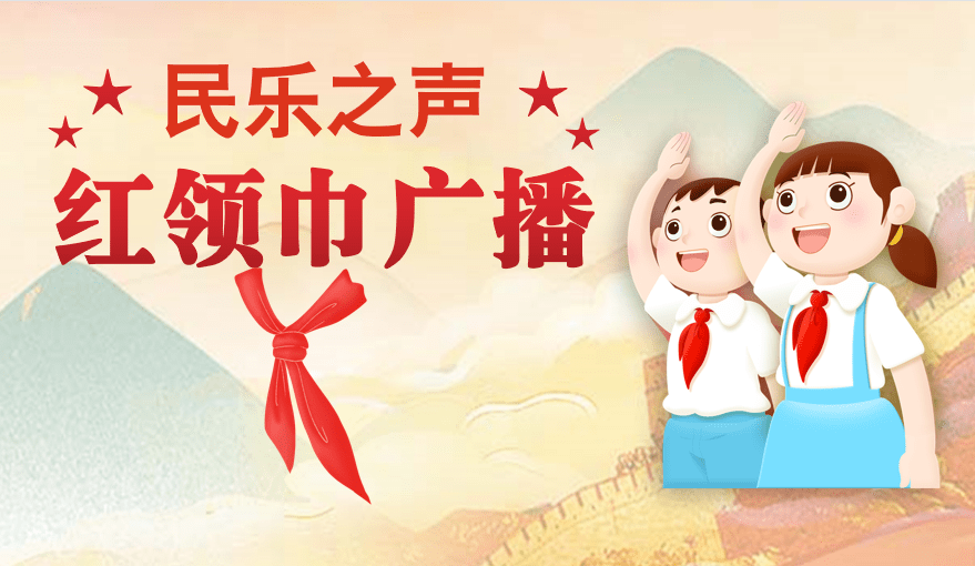 全人教育少先队同心战疫我们在行动红领巾线上广播站第二期