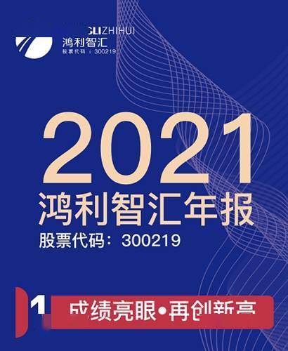 鸿利智汇2021年业绩创历史新高