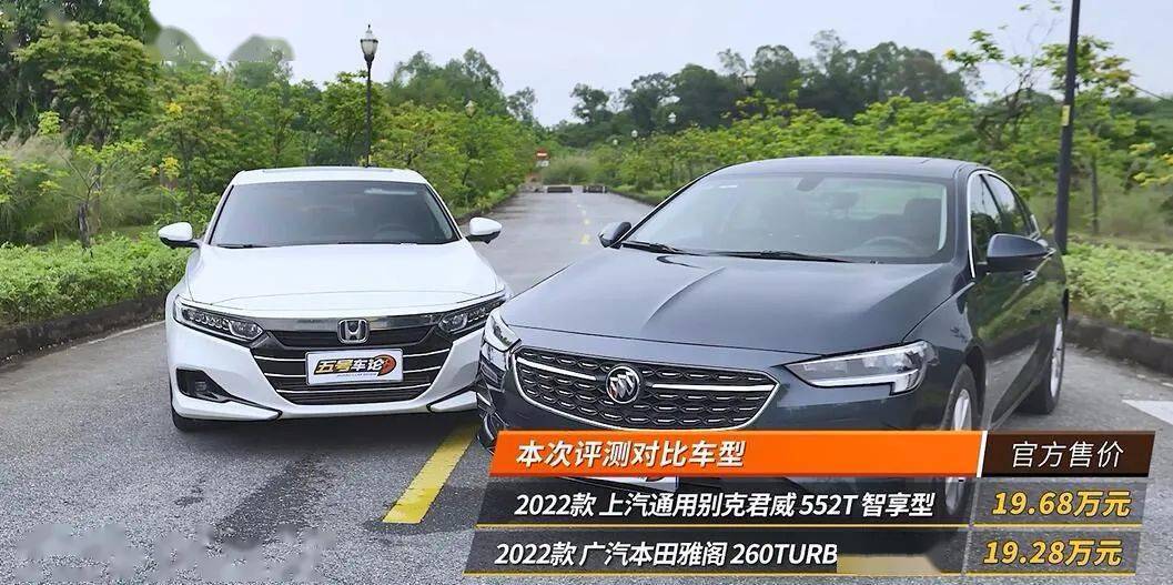 家人要舒适自己要运动别克君威对比本田雅阁五号车论
