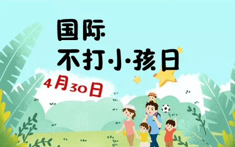 国际不打小孩日今天绝对不能打小孩