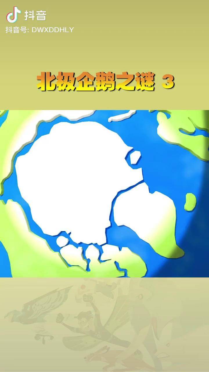 南极的帝企鹅是世界上最大的企鹅.