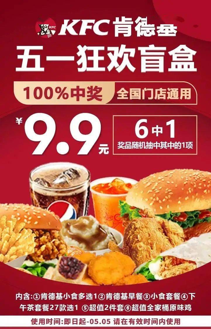 五一狂欢100中奖盲盒全国门店通用99元秒肯德基盲盒1个最高中168元