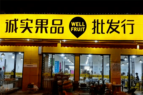 共同战疫,上海疫情期间保供单位--诚实果品果蔬一并配送,水果套餐79元