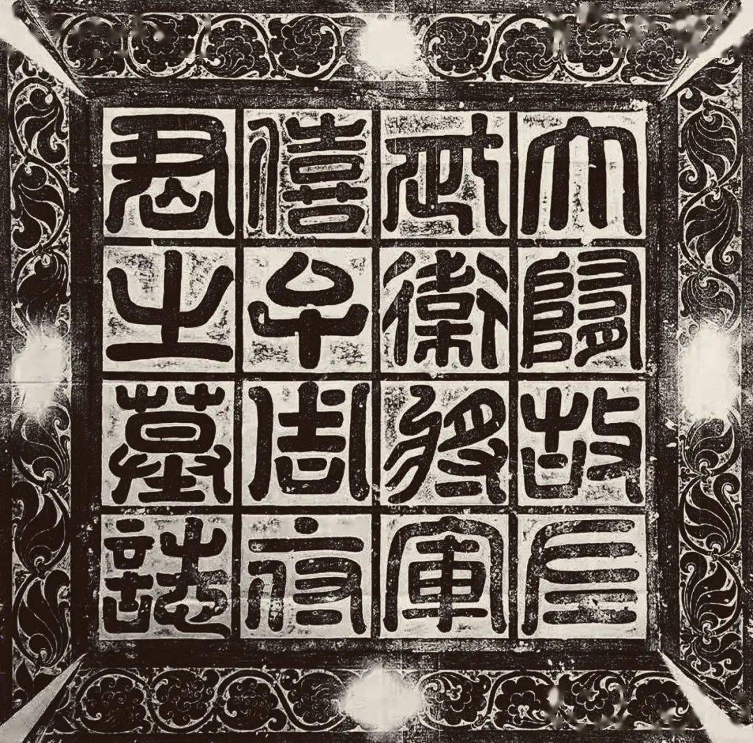 极具艺术性和装饰性的墓志盖书法_篆书_蓝本_篆刻