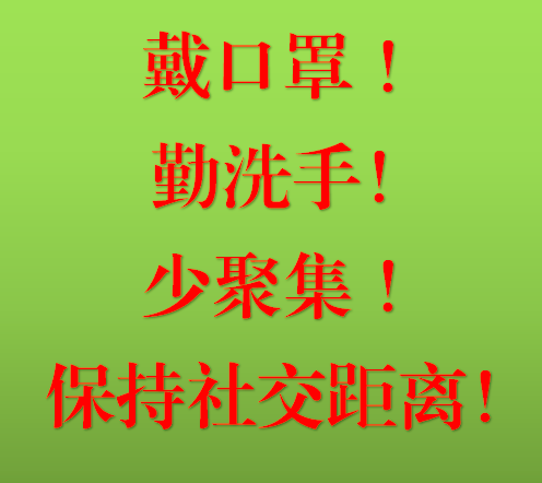 不聚集,不扎堆随时随地戴好口罩出入配合好测温和健康码,场所码查验等