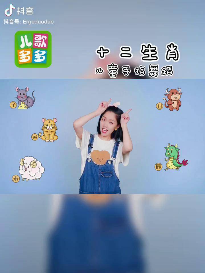 十二生肖跳手指舞蹈律动中华生肖文化儿歌多多手指舞萌知计划萌娃抖音