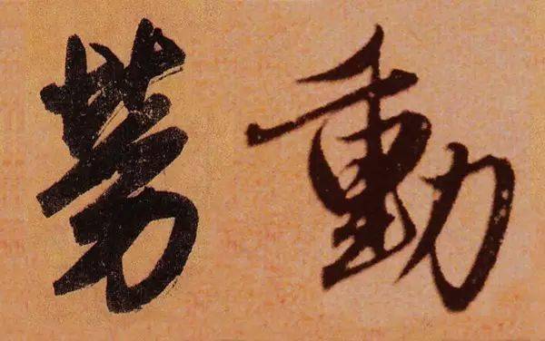 历代书法家笔下的"劳动"二字,你喜欢谁的?_答案_陈行甲_吴让
