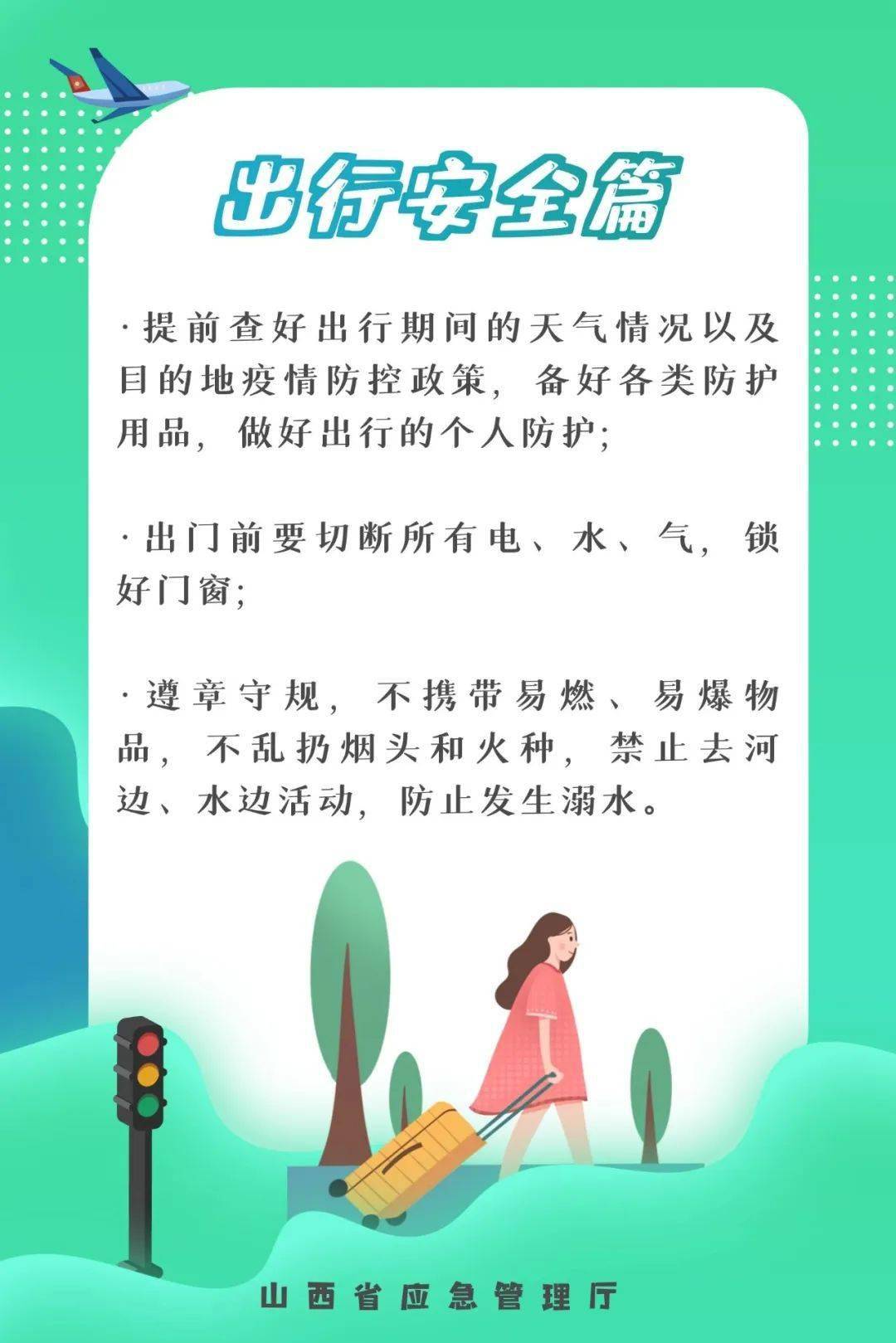 海报| "五一"假期安全提示 请查收!_锦囊_整理_信号