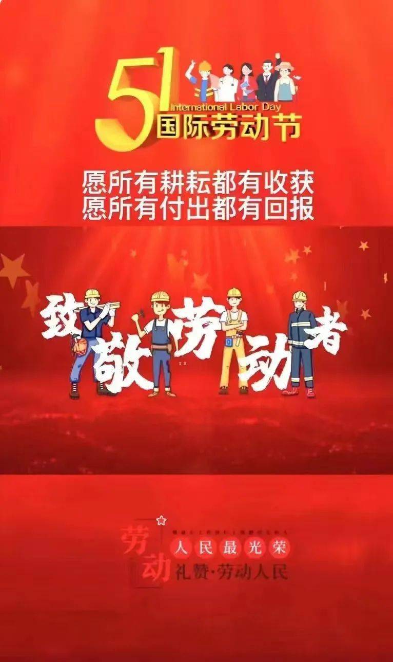 松阳县总工会祝大家五一节快乐致敬每一位劳动者