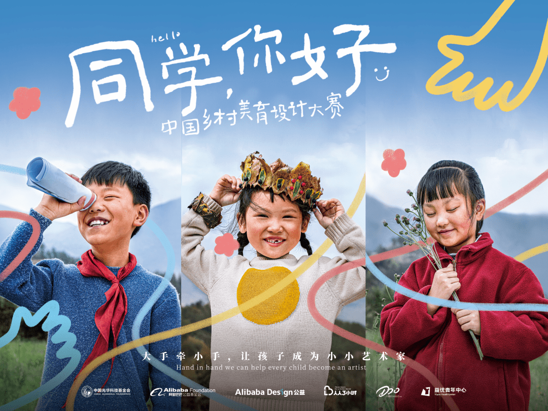 | "同学 你好" 中国乡村美育设计大赛