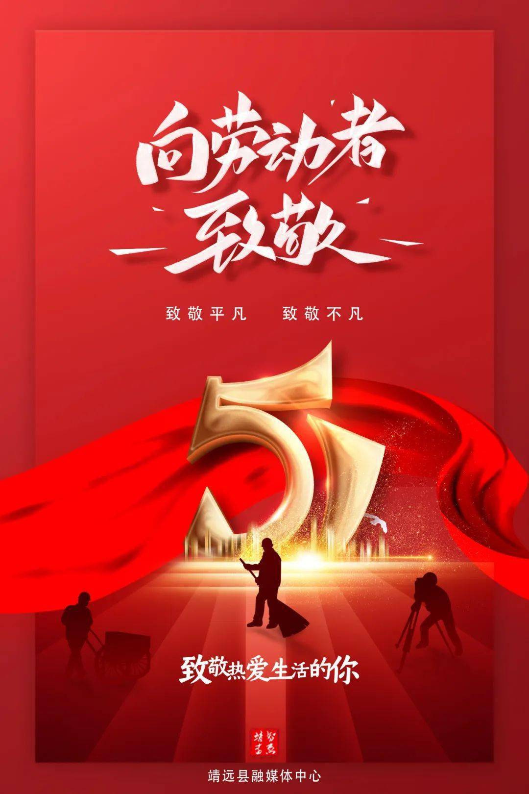 海报致敬平凡致敬不凡