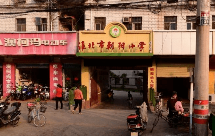 淮北主城区这所学校,要变!_朝阳小学_项目_改扩建